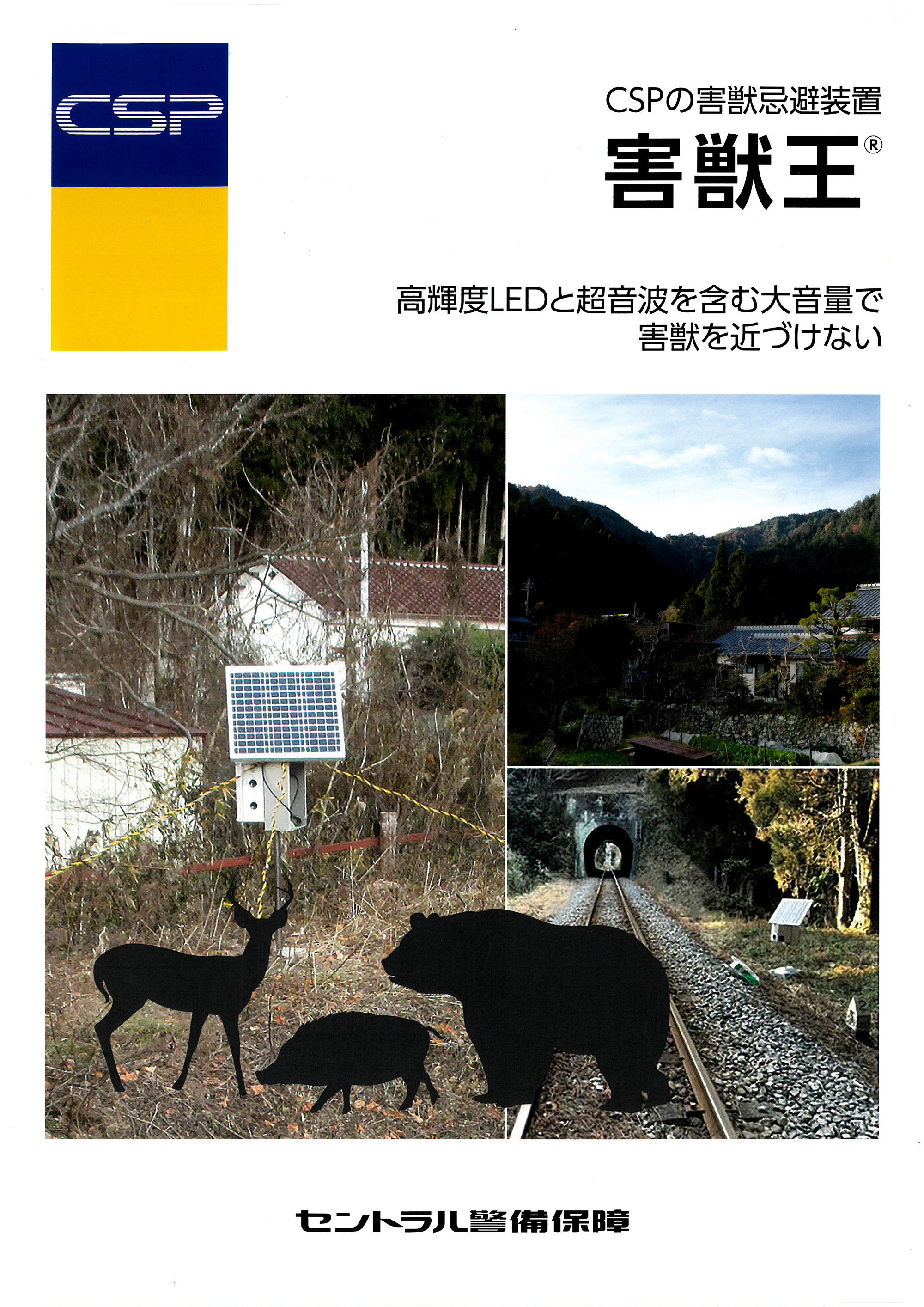 CSPの害獣忌避装置「害獣王」